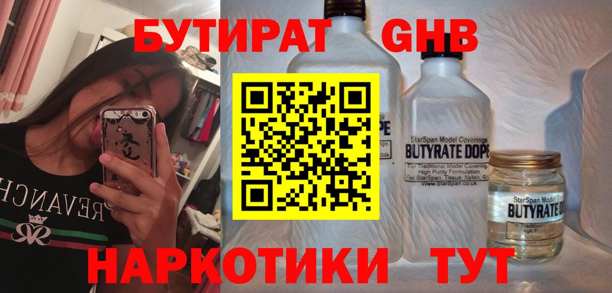 БУТИРАТ 99%  Вход с VPN  Волгодонск 